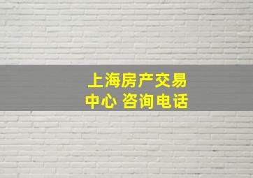 上海房产交易中心 咨询电话